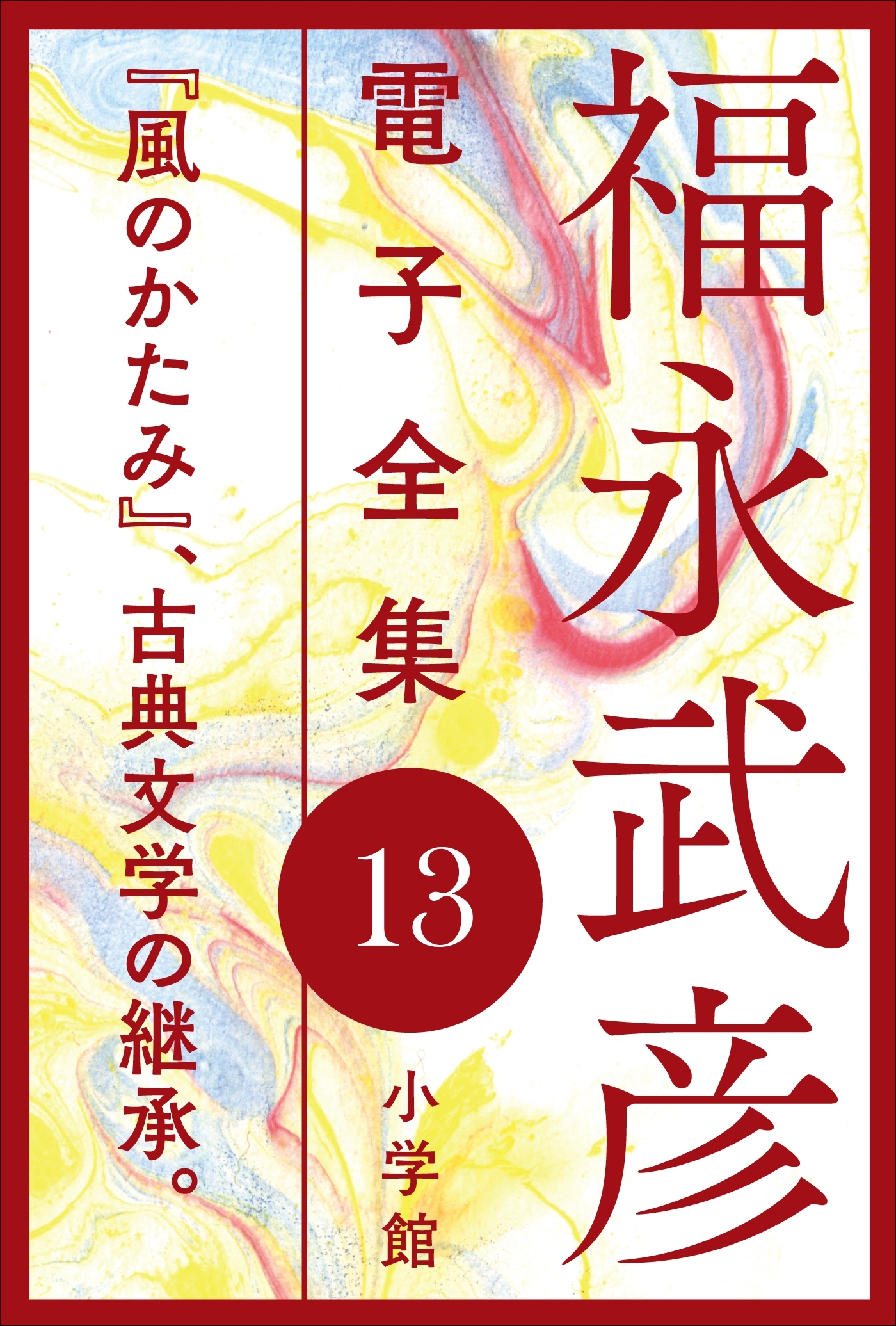 福永武彦電子 全集13  『風のかたみ』、古典文学の継承。