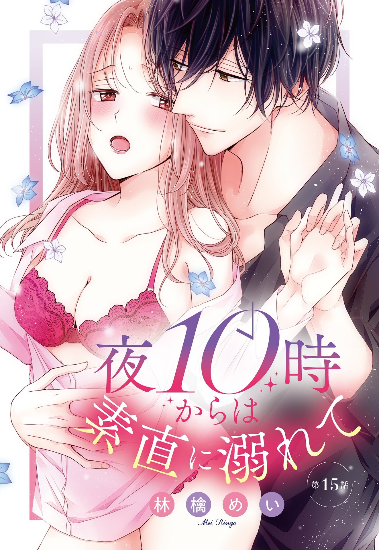 夜10時からは素直に溺れて【単話売】