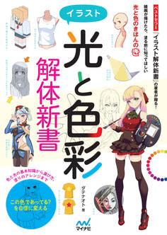 イラスト<光と色彩>解体新書