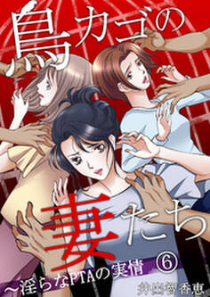 鳥カゴの妻たち~淫らなPTAの実情(6)