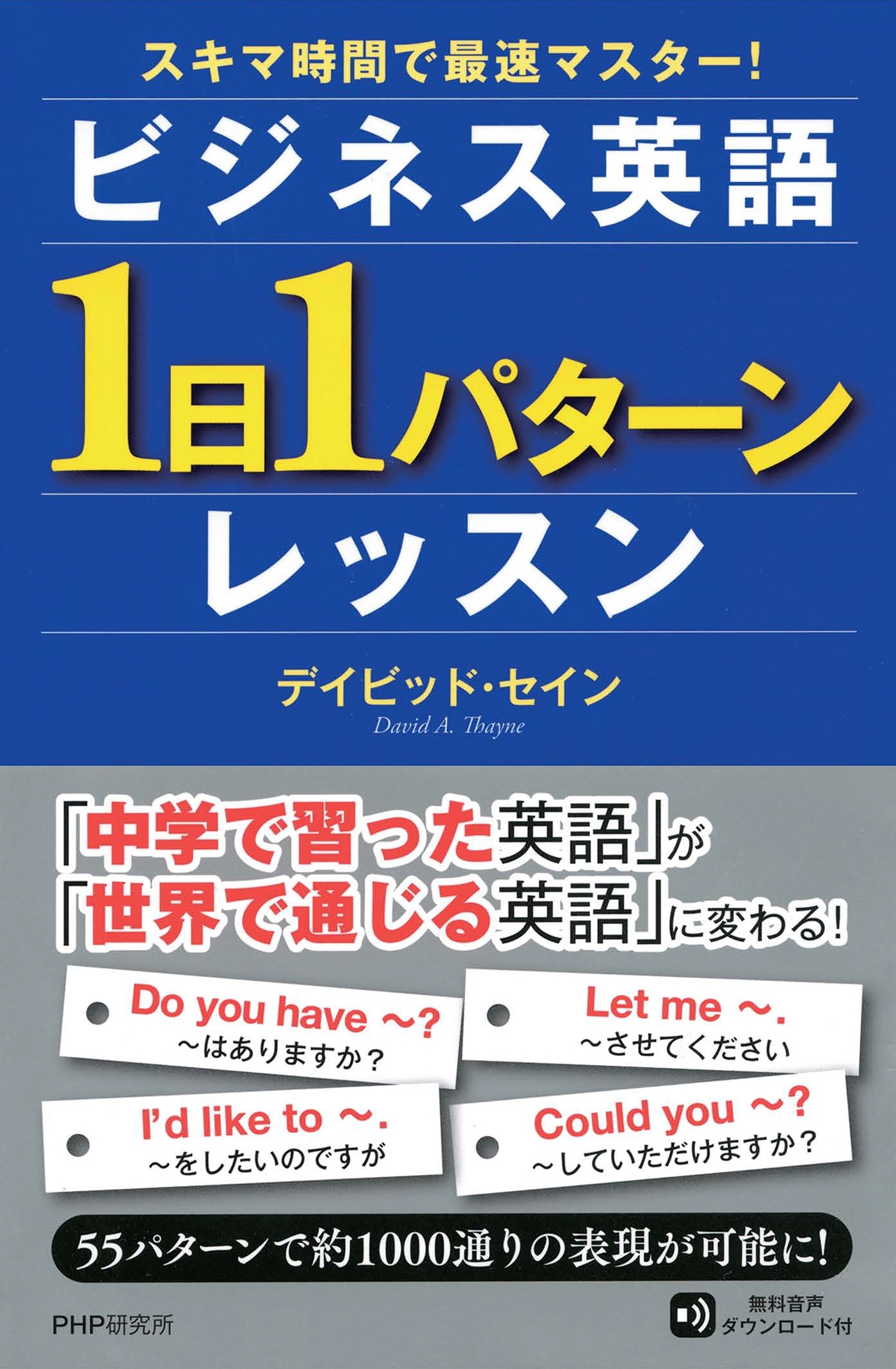 スキマ時間で最速マスター！　ビジネス英語「１日１パターン」レッスン