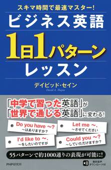 スキマ時間で最速マスター! ビジネス英語「1日1パターン」レッスン
