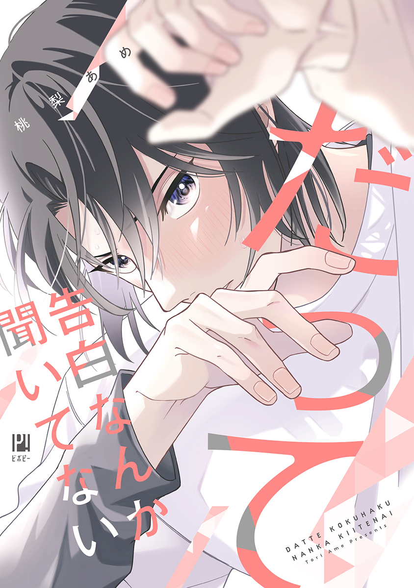 【期間限定　試し読み増量版　閲覧期限2026年6月23日】だって告白なんか聞いてない【電子限定かきおろし付】