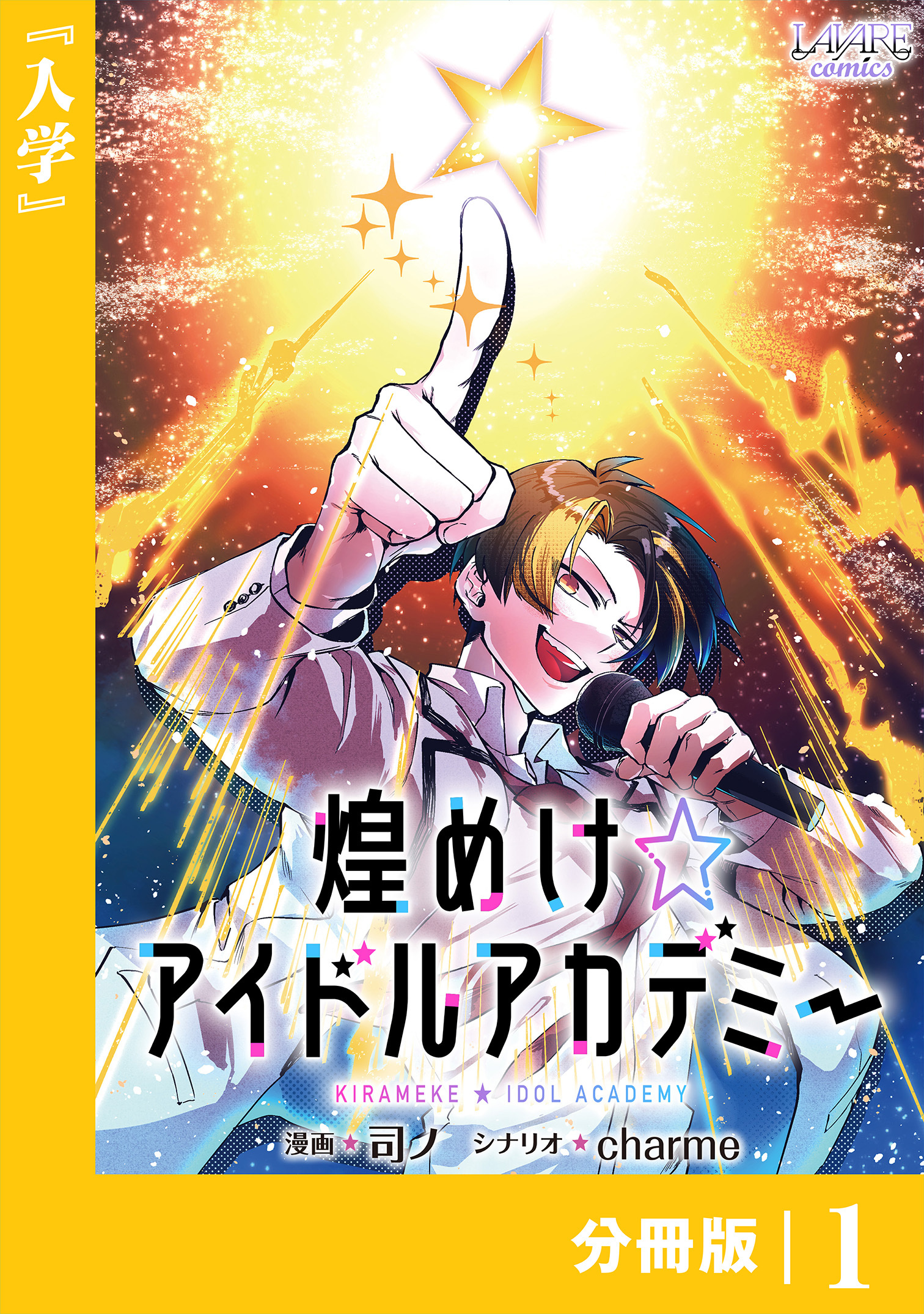 煌めけ☆アイドルアカデミー【分冊版】１