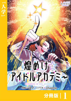 煌めけ☆アイドルアカデミー【分冊版】1