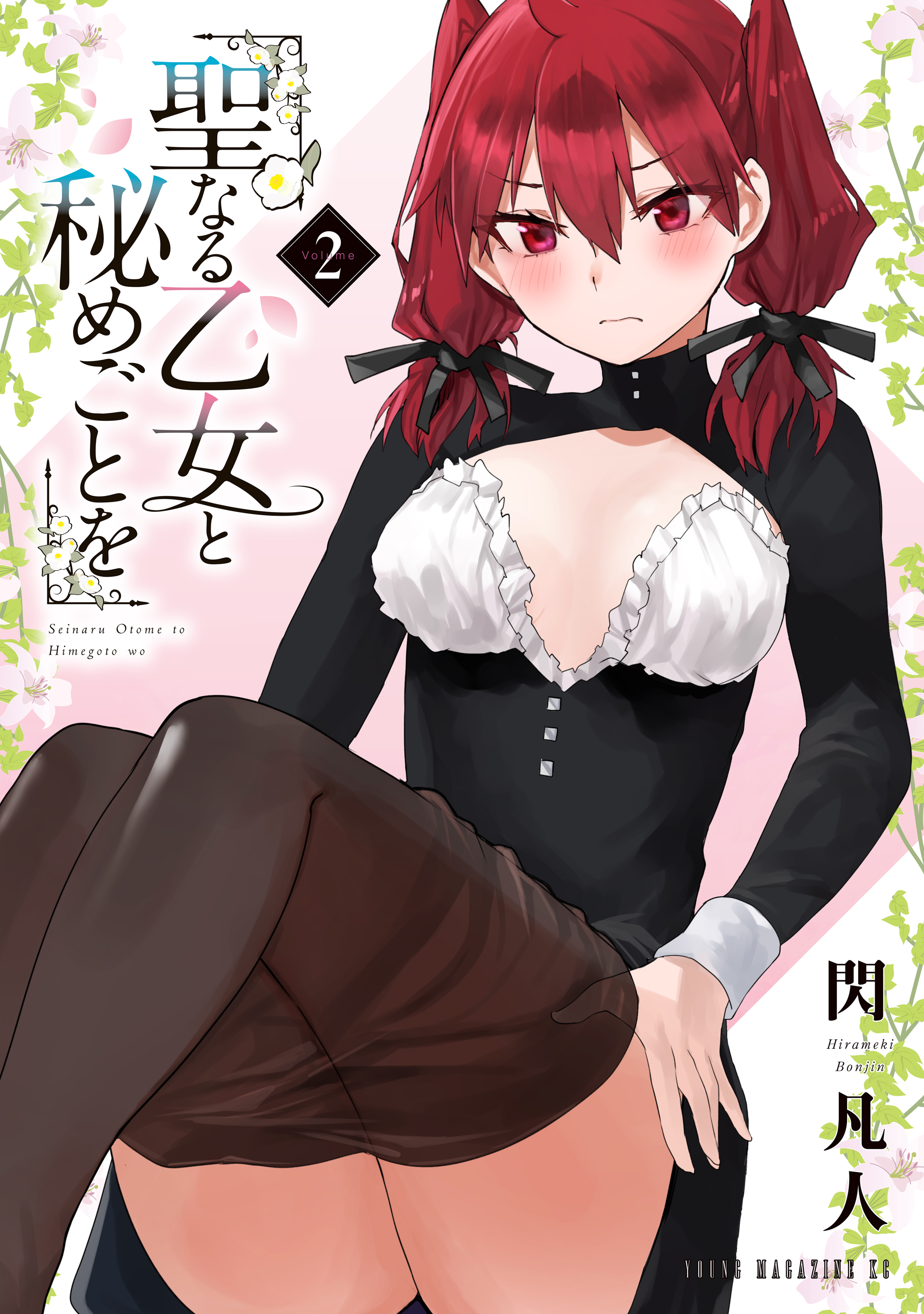 聖なる乙女と秘めごとを（２）