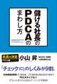 儲ける社長のＰＤＣＡのまわし方