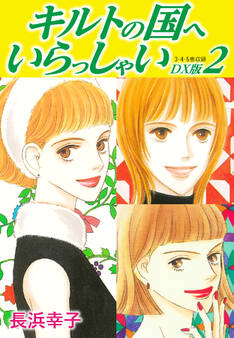 キルトの国へいらっしゃい DX版