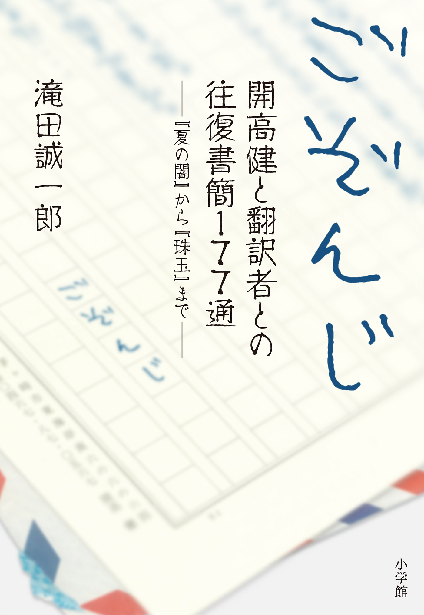 ごぞんじ　開高健と翻訳者との往復書簡１７７通
