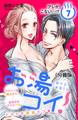 お湯コイ! 分冊版(7)