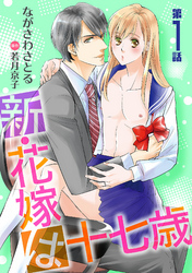 新・花嫁は十七歳【コミカライズ】【単話】 第１話