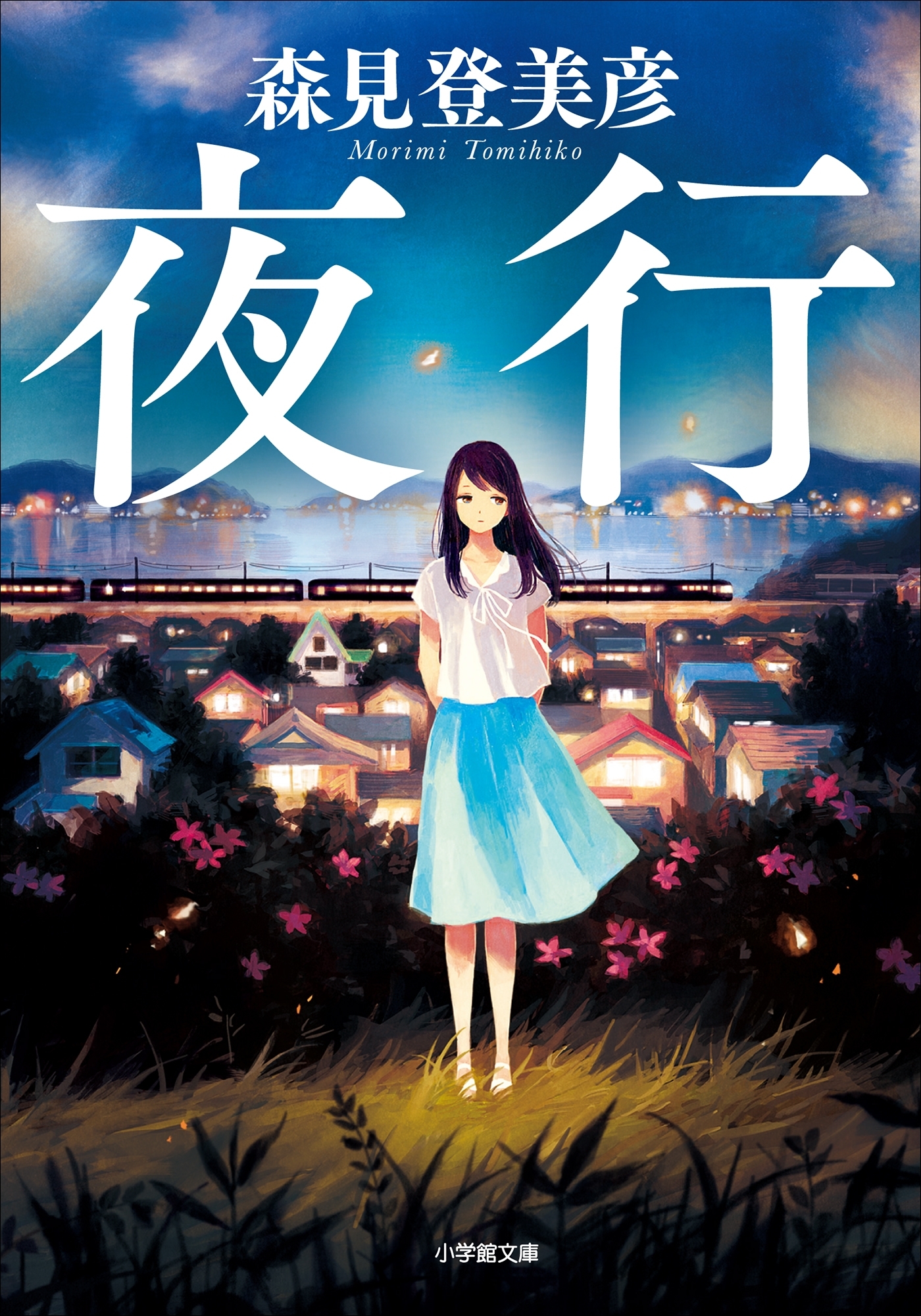 夜行