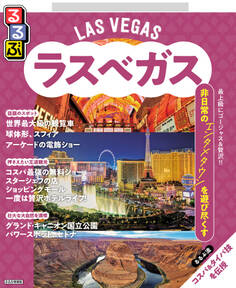 るるぶラスベガス(2026年版)