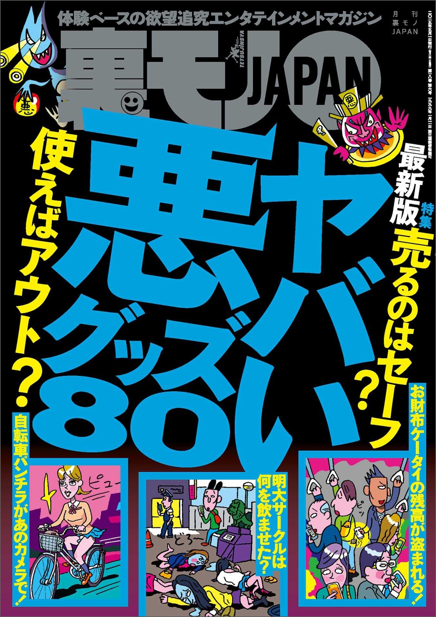 ヤバい悪グッズ８０★体験談を読むだけでもいいので・・・★住人の生活が心配になるほど「変わった家」★いくらウブだって連れて行けば★裏モノＪＡＰＡＮ