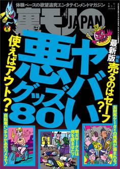 ヤバい悪グッズ80★体験談を読むだけでもいいので・・・★住人の生活が心配になるほど「変わった家」★いくらウブだって連れて行けば★裏モノJAPAN