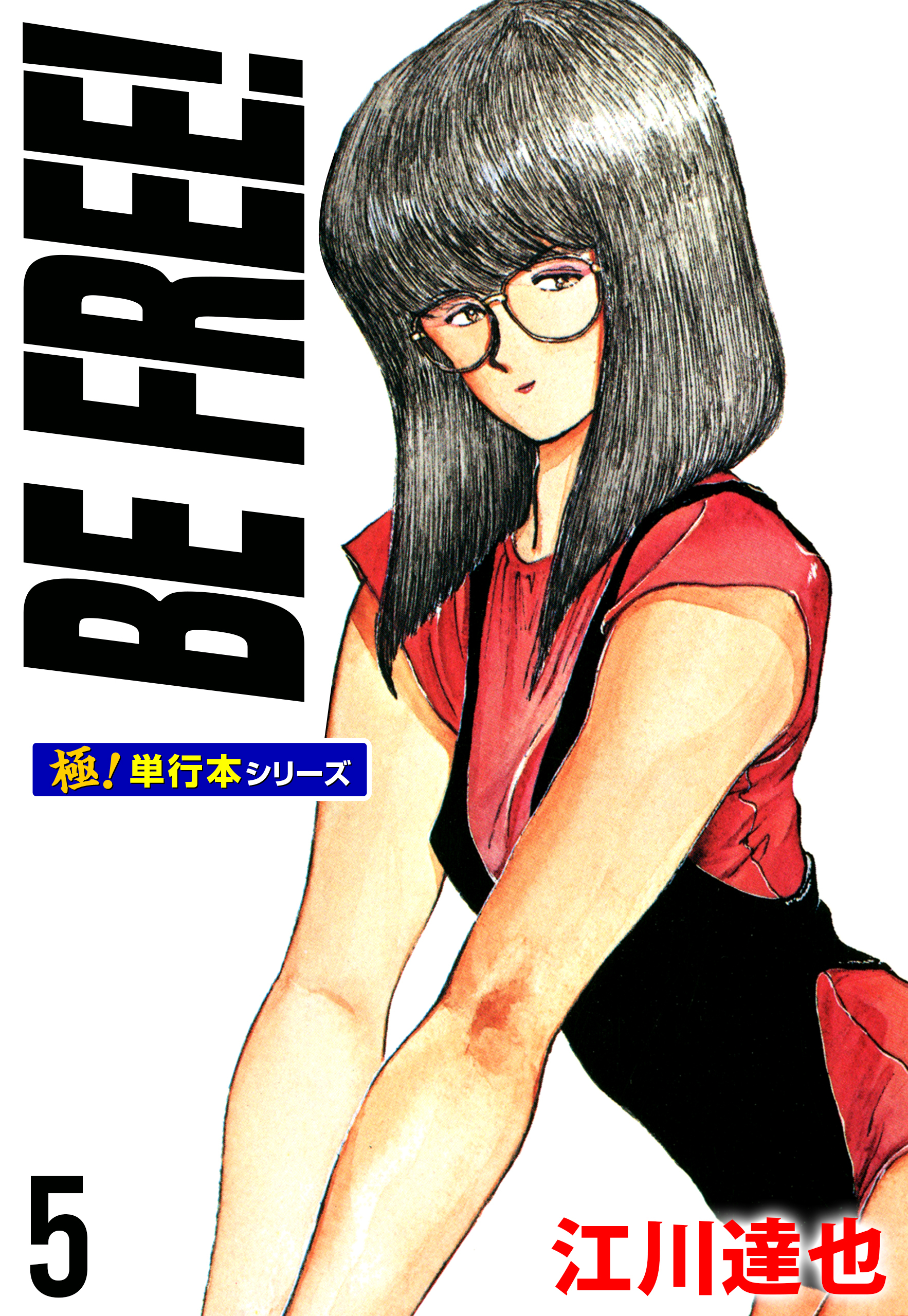 BE FREE！【極！単行本シリーズ】5巻