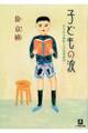 子どもの涙 ある在日朝鮮人の読書遍歴(小学館文庫)