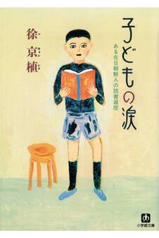 子どもの涙 ある在日朝鮮人の読書遍歴(小学館文庫)