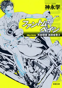 ファントム・ペイン―天命探偵 真田省吾3―