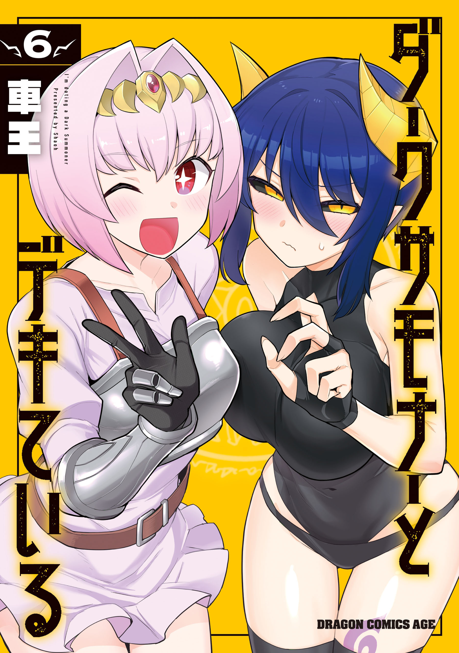 ダークサモナーとデキている