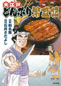 大江戸どんぶり繁盛記 無料 試し読みなら Amebaマンガ 旧 読書のお時間です