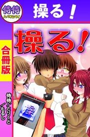 操る！【合冊版】