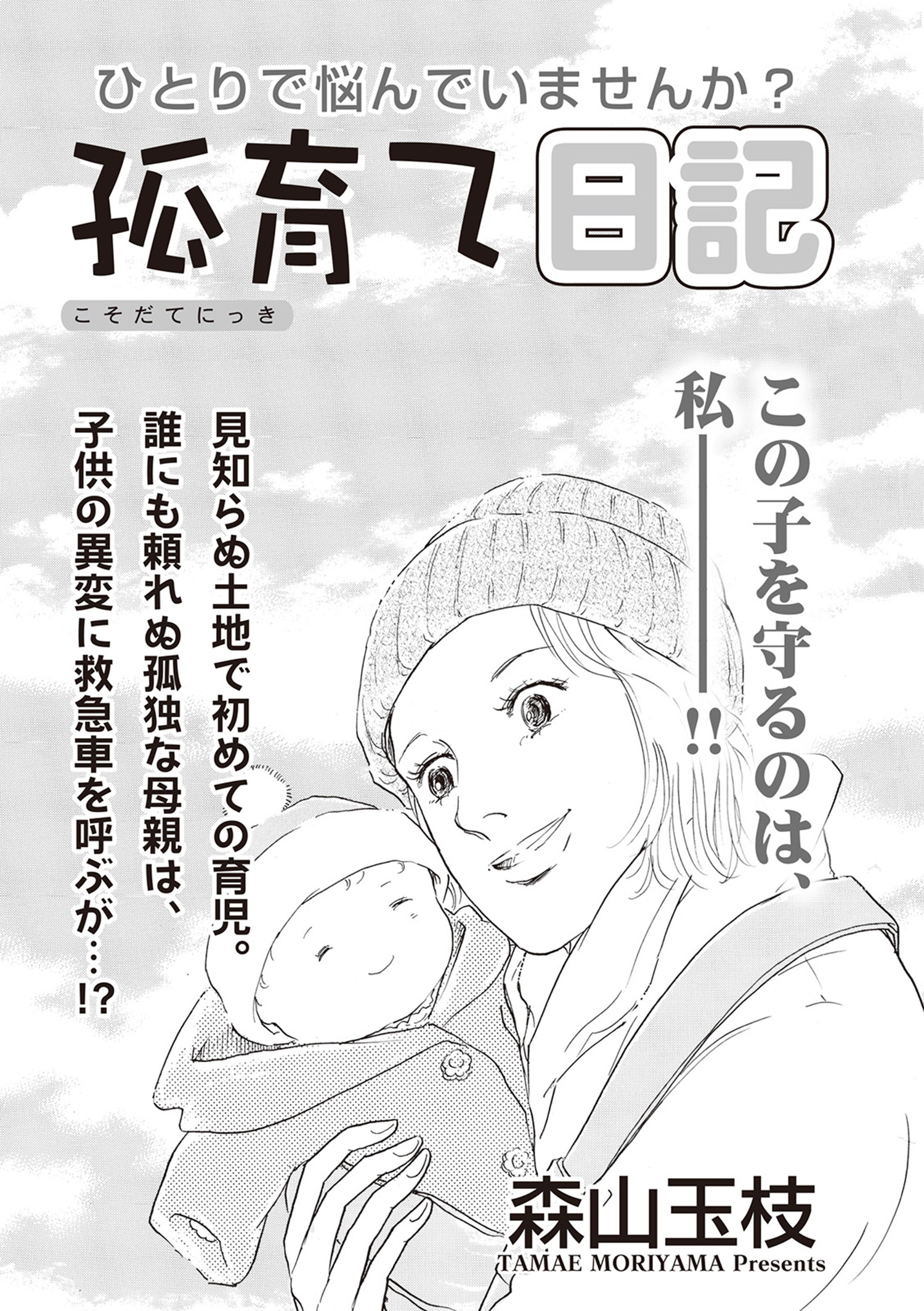 ブラック主婦ＳＰ（スペシャル） vol.14～弧育て日記～