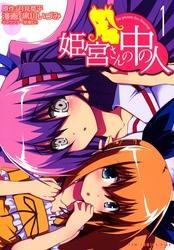 姫宮さんの中の人　1巻