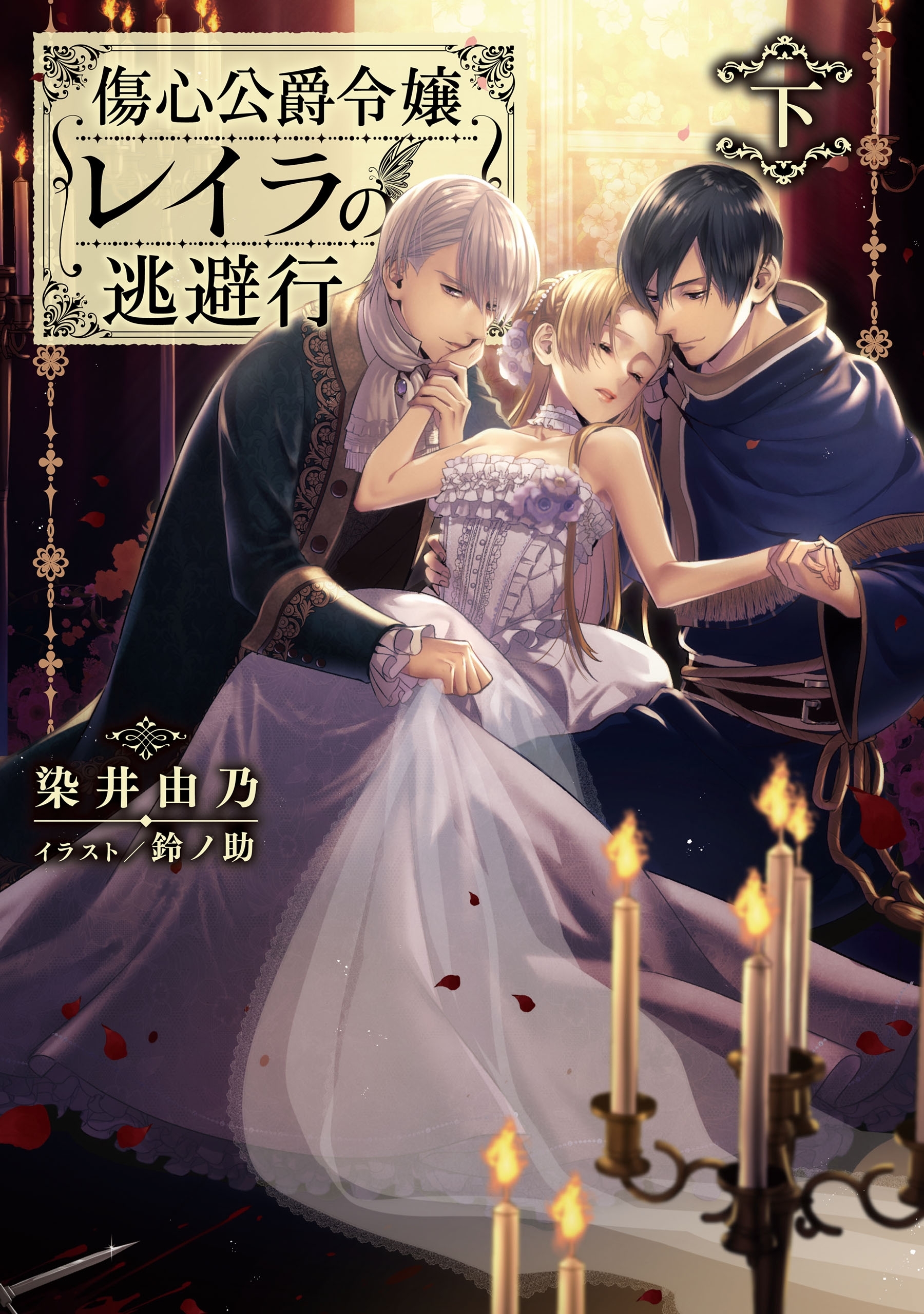 傷心公爵令嬢レイラの逃避行