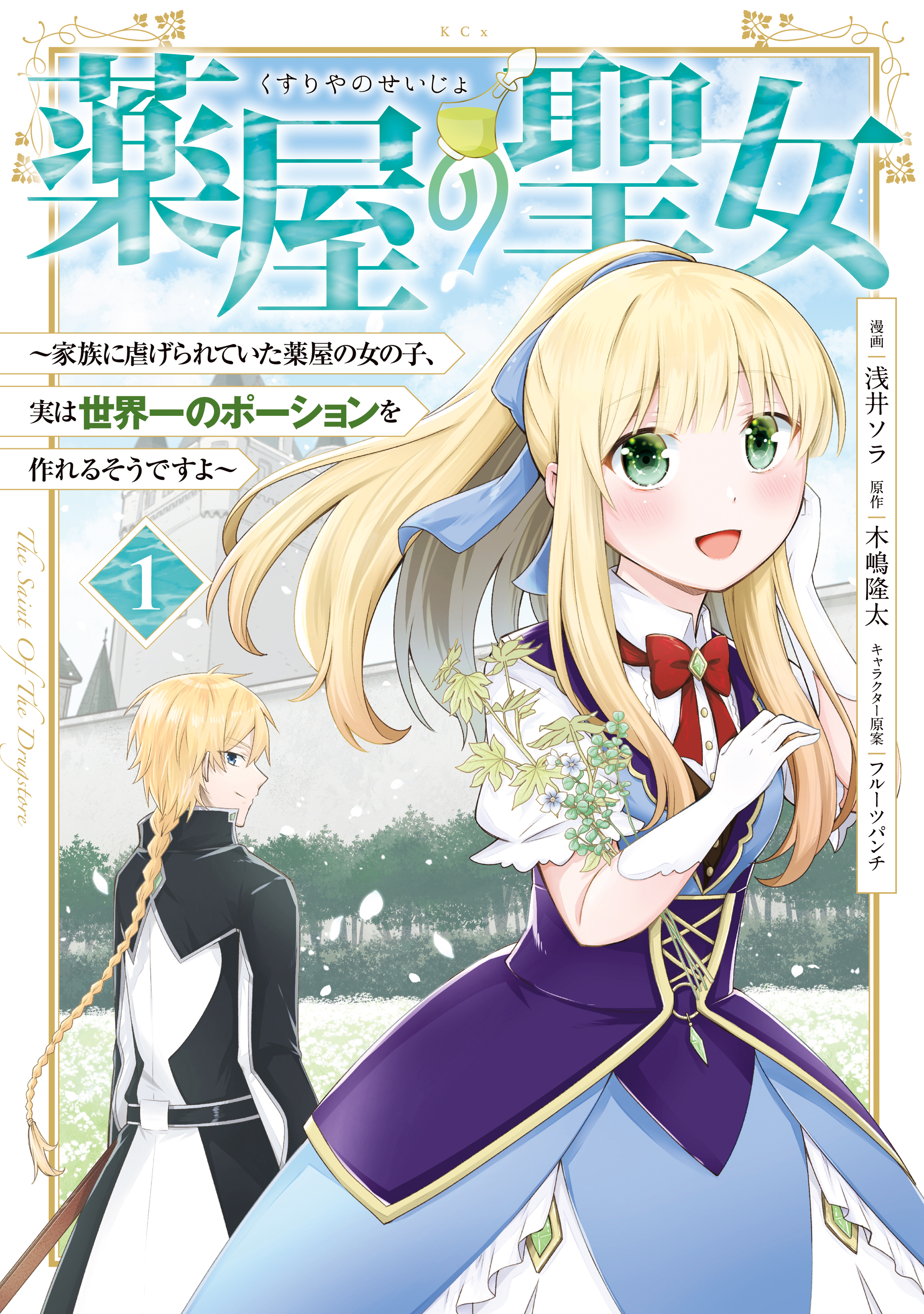 【期間限定　試し読み増量版　閲覧期限2026年1月9日】薬屋の聖女　～家族に虐げられていた薬屋の女の子、実は世界一のポーションを作れるそうですよ～（１）