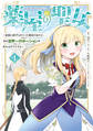【期間限定 試し読み増量版 閲覧期限2026年1月9日】薬屋の聖女 ~家族に虐げられていた薬屋の女の子、実は世界一のポーションを作れるそうですよ~(1)