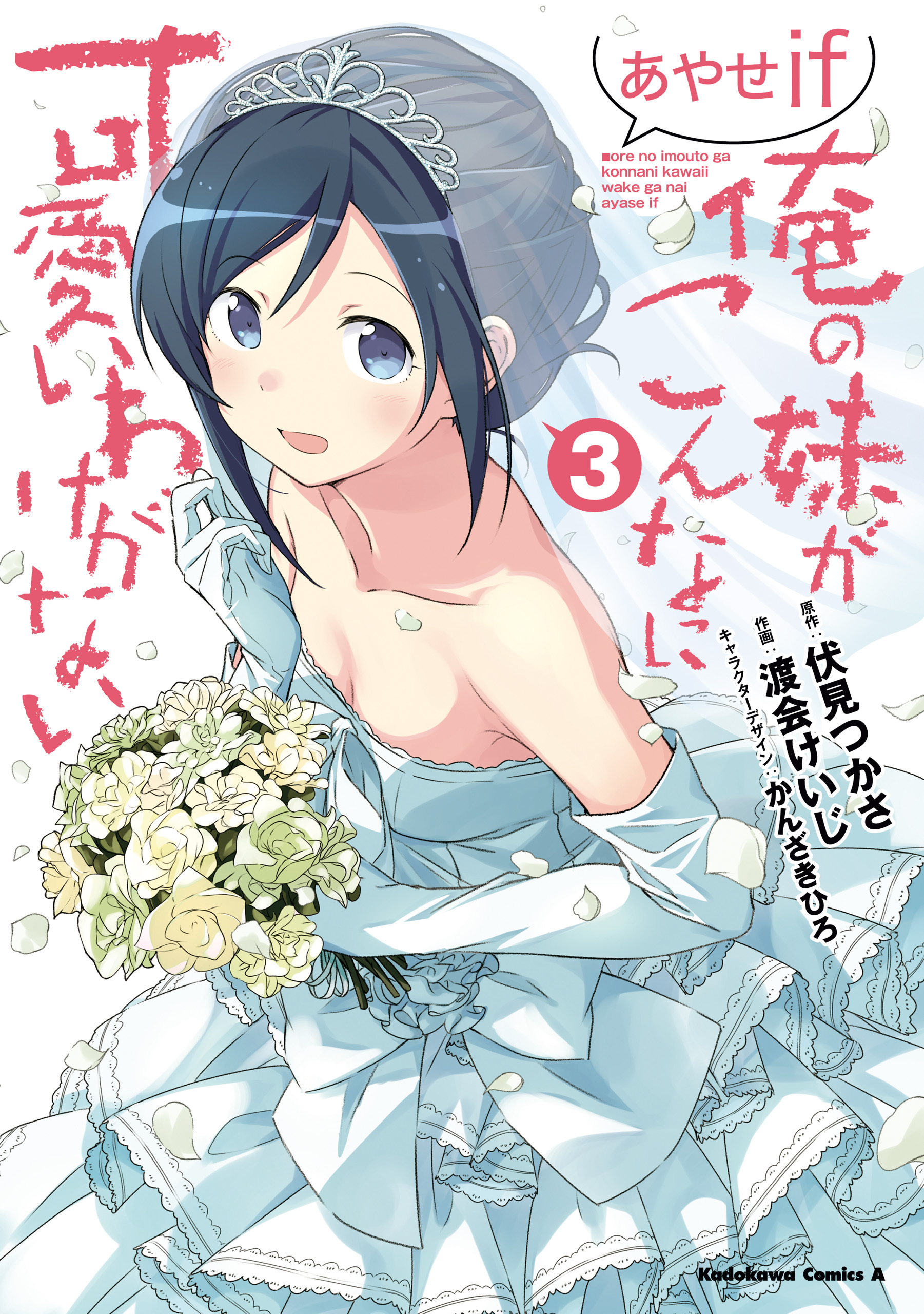 俺の妹がこんなに可愛いわけがない あやせif