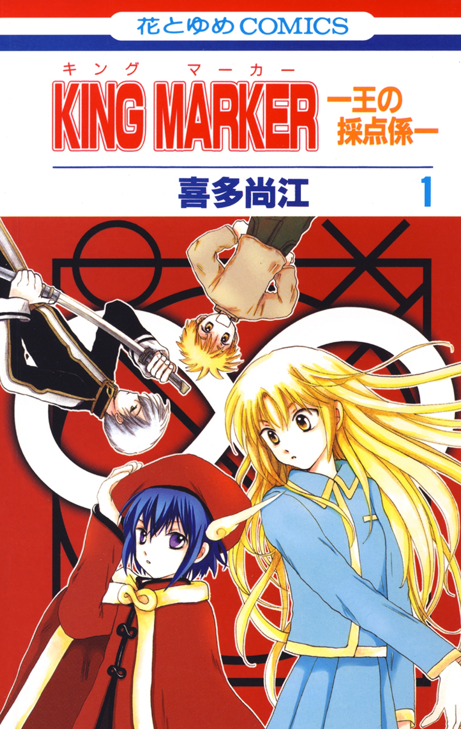 KING MARKER -王の採点係- （１）