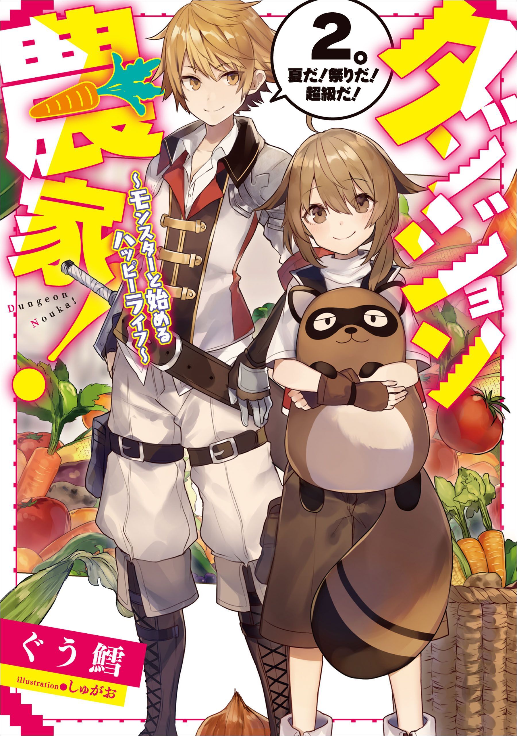 ダンジョン農家！　～モンスターと始めるハッピーライフ～