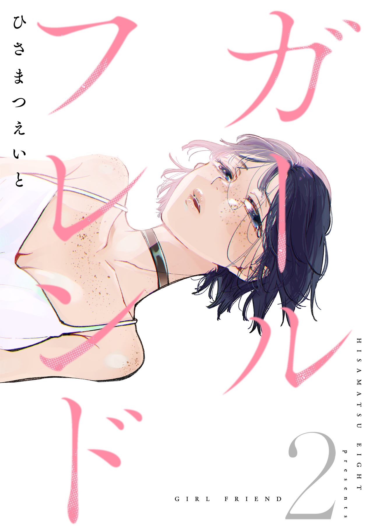 【期間限定　無料お試し版　閲覧期限2026年5月2日】ガールフレンド(2)