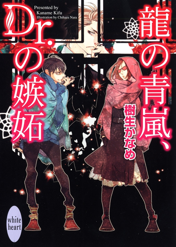 龍の青嵐、Ｄｒ．の嫉妬　龍＆Ｄｒ．(17)