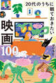 20代のうちに観ておきたい映画100