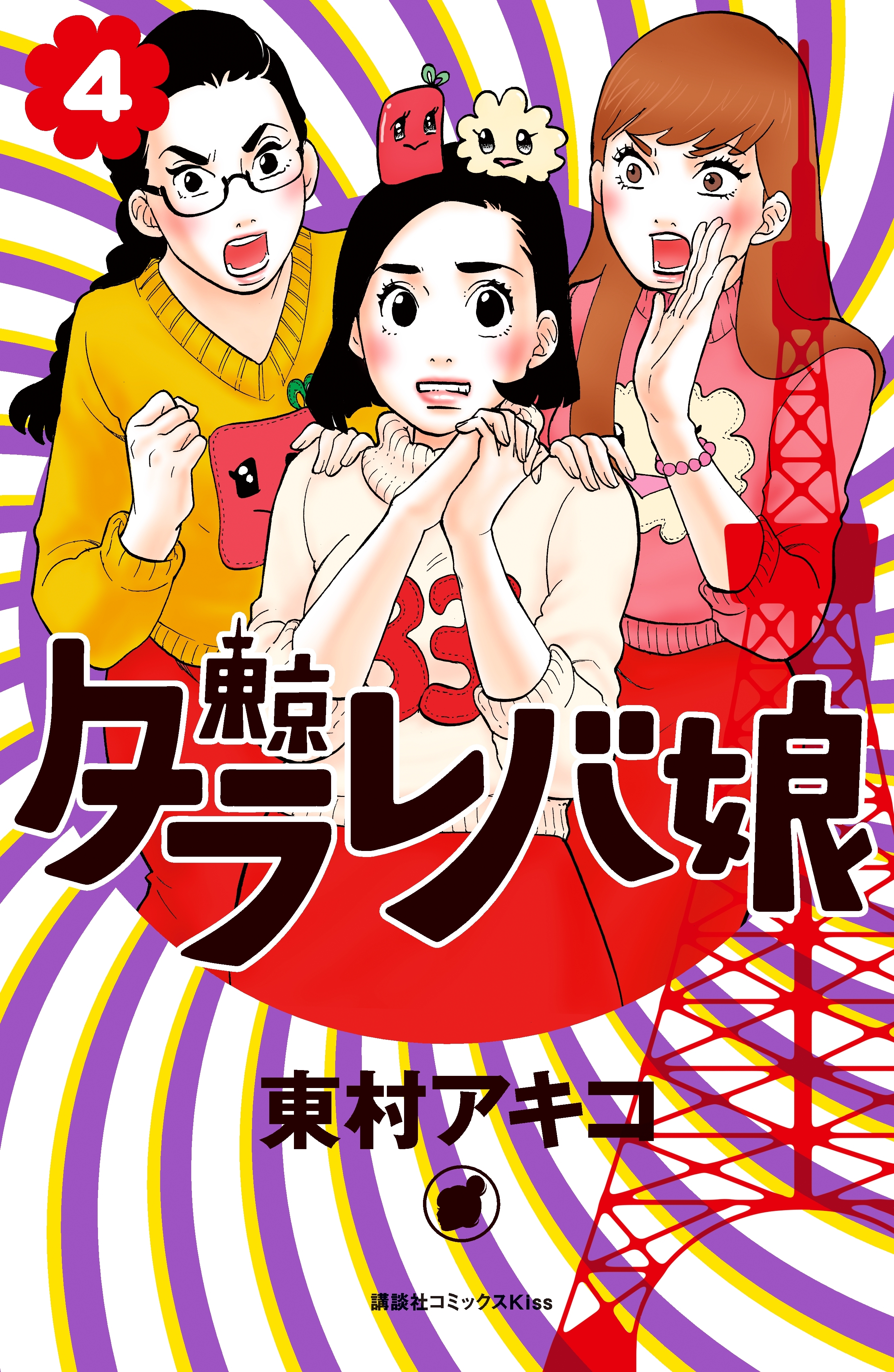 東京タラレバ娘（４）