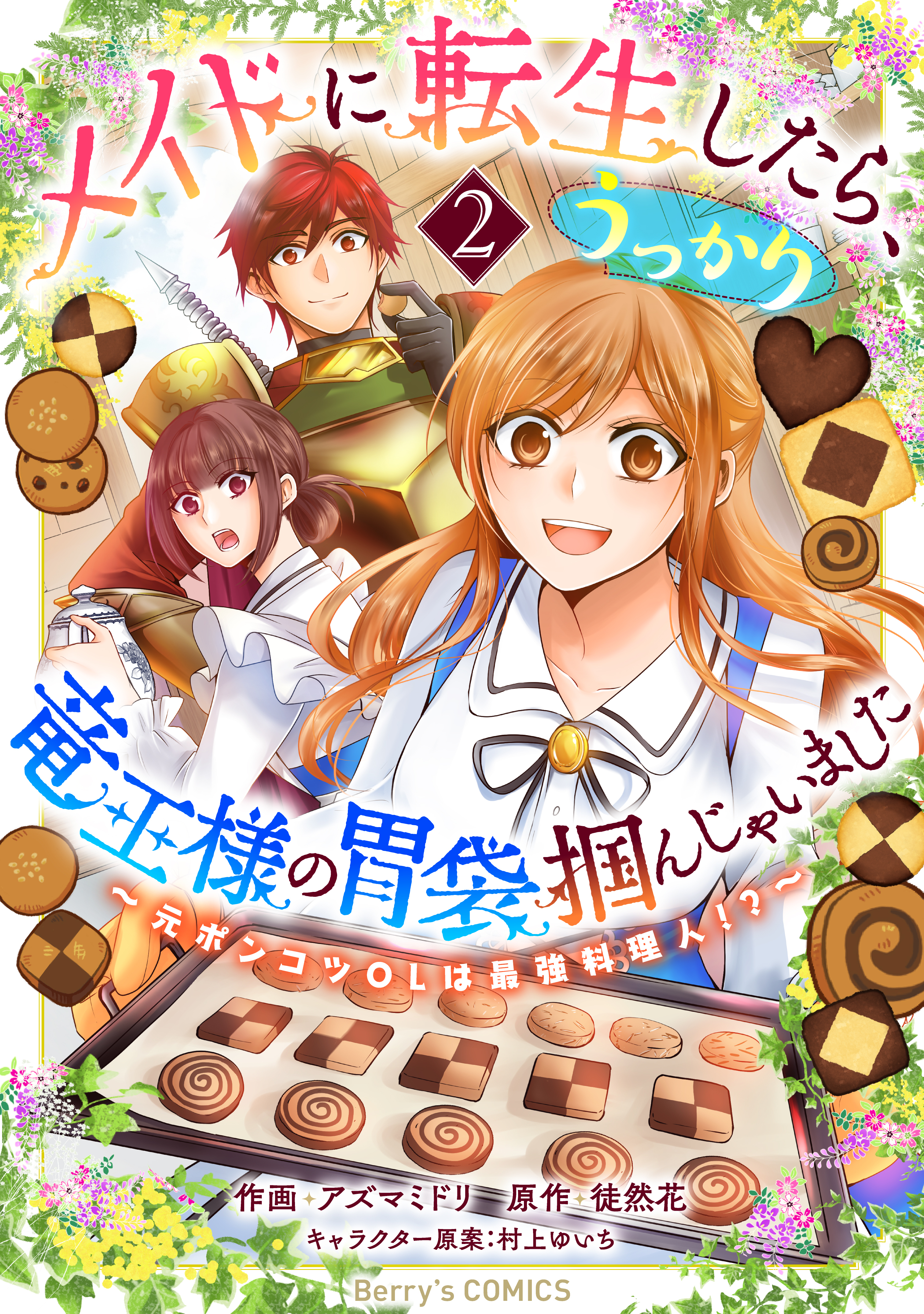 メイドに転生したら、うっかり竜王様の胃袋掴んじゃいました～元ポンコツOLは最強料理人!?～2巻