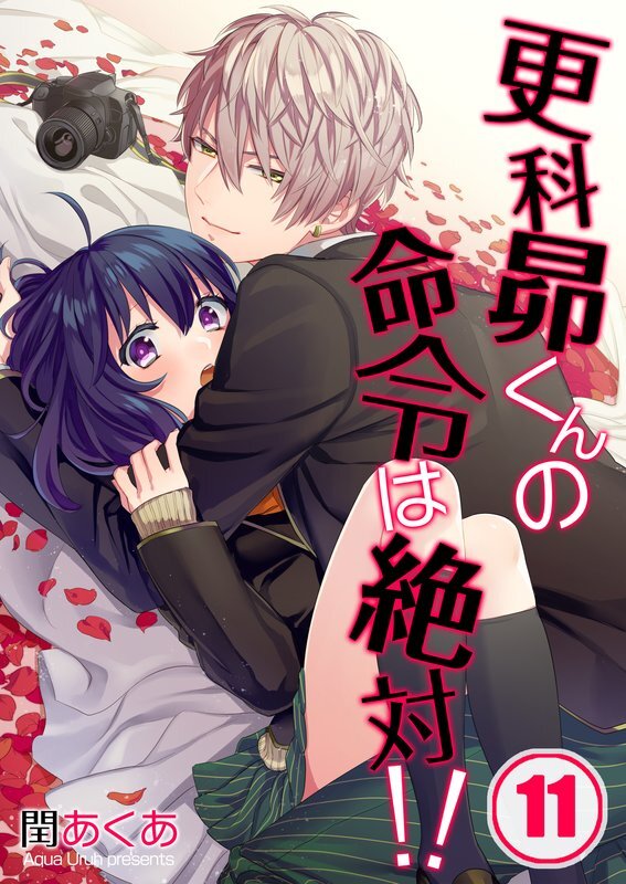 更科昴くんの命令は絶対!!【ﾌﾙｶﾗｰ】【分冊版】 (11)