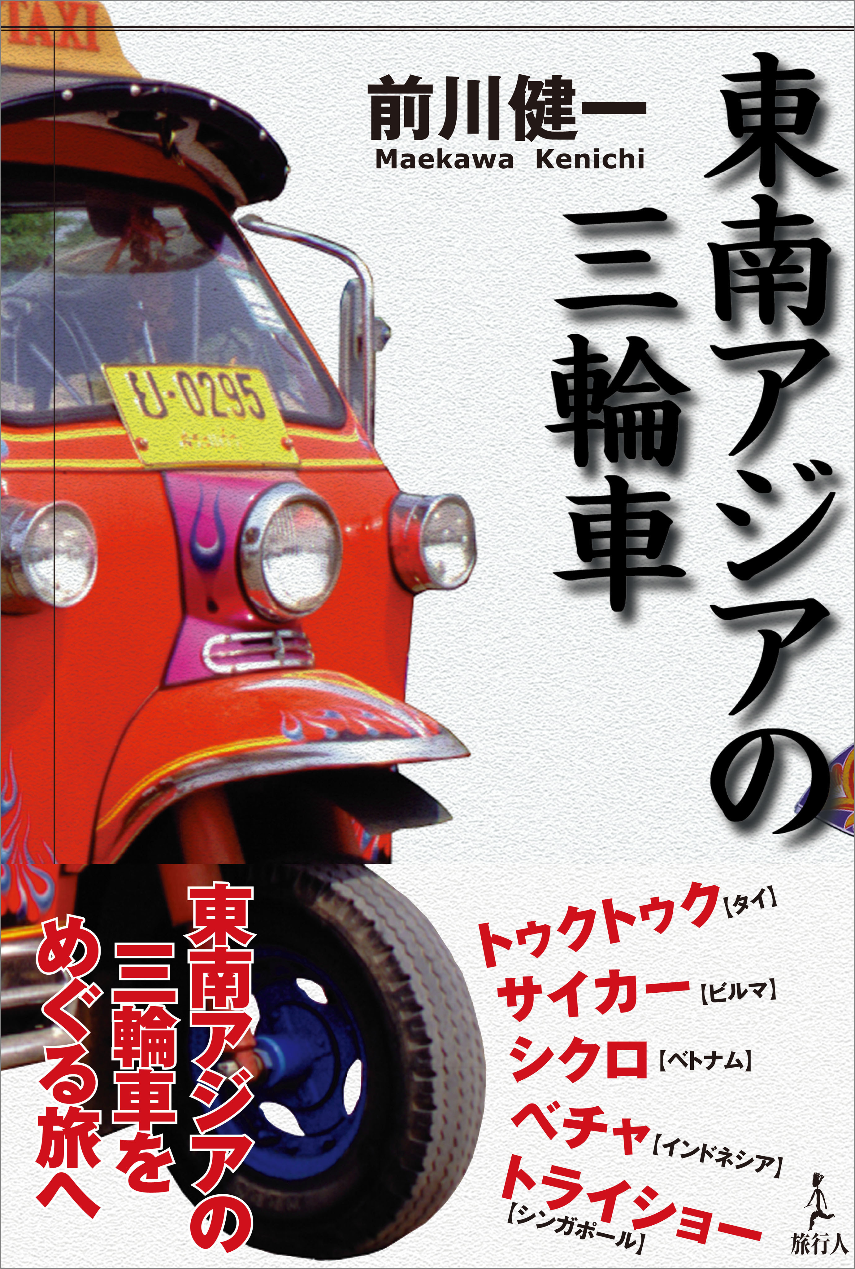 東南アジアの三輪車