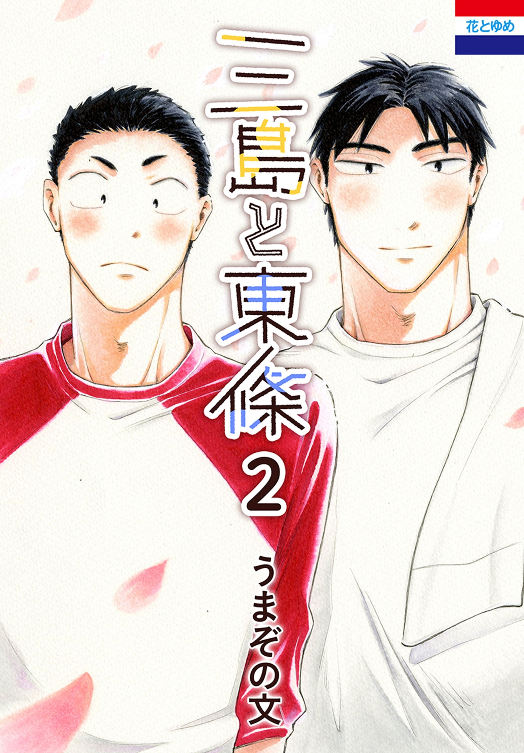 三島と東條（２）【オマケ小冊子付き】