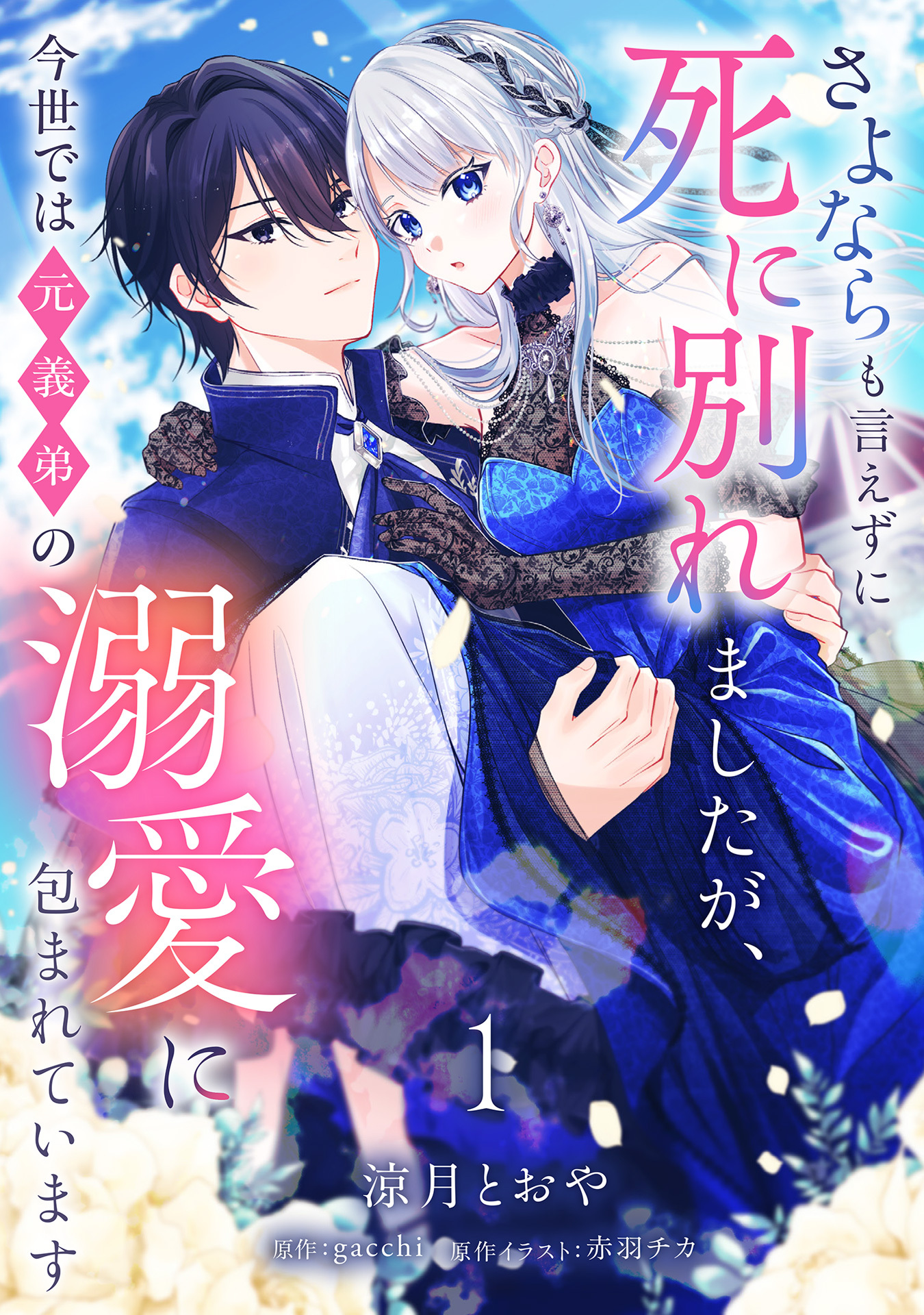 【期間限定　無料お試し版】さよならも言えずに死に別れましたが、今世では元義弟の溺愛に包まれています【単話売】 1話