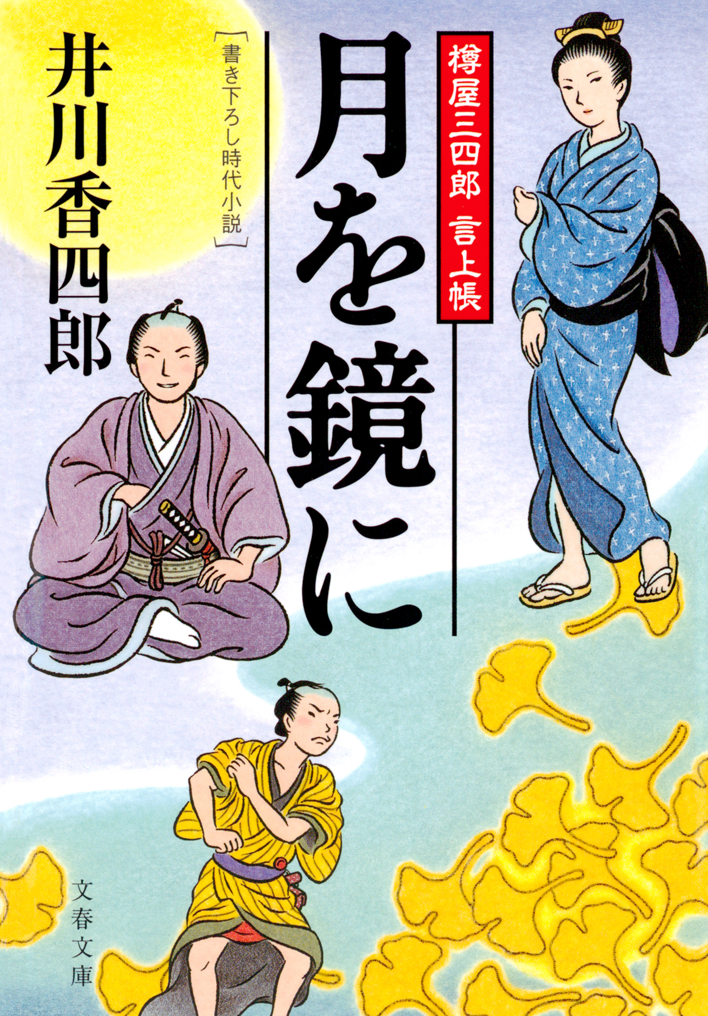 樽屋三四郎　言上帳　　月を鏡に