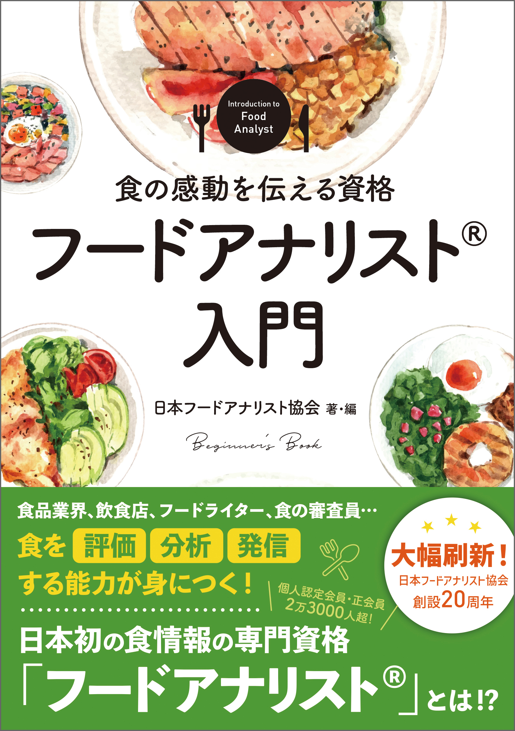 食の感動を伝える資格　フードアナリスト入門