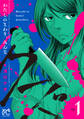 【期間限定 無料お試し版】わたしのまわり、みんなクズ 1