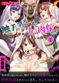 触手のプリンスと3人の肉嫁たち ~媚薬触手でエンドレス絶頂~ 分冊版(1)