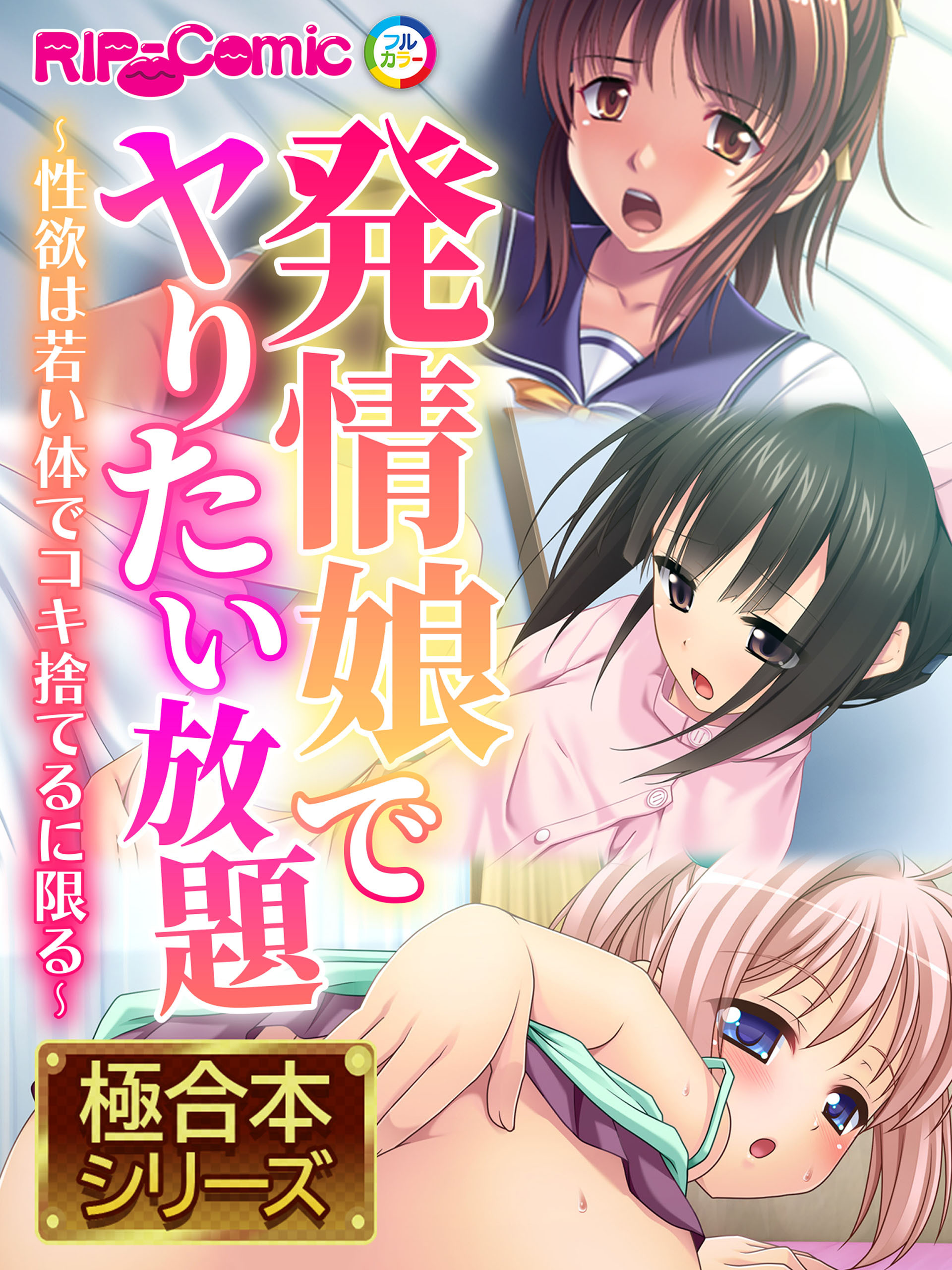 発情娘でヤりたい放題 ～性欲は若い体でコキ捨てるに限る～【極合本シリーズ】