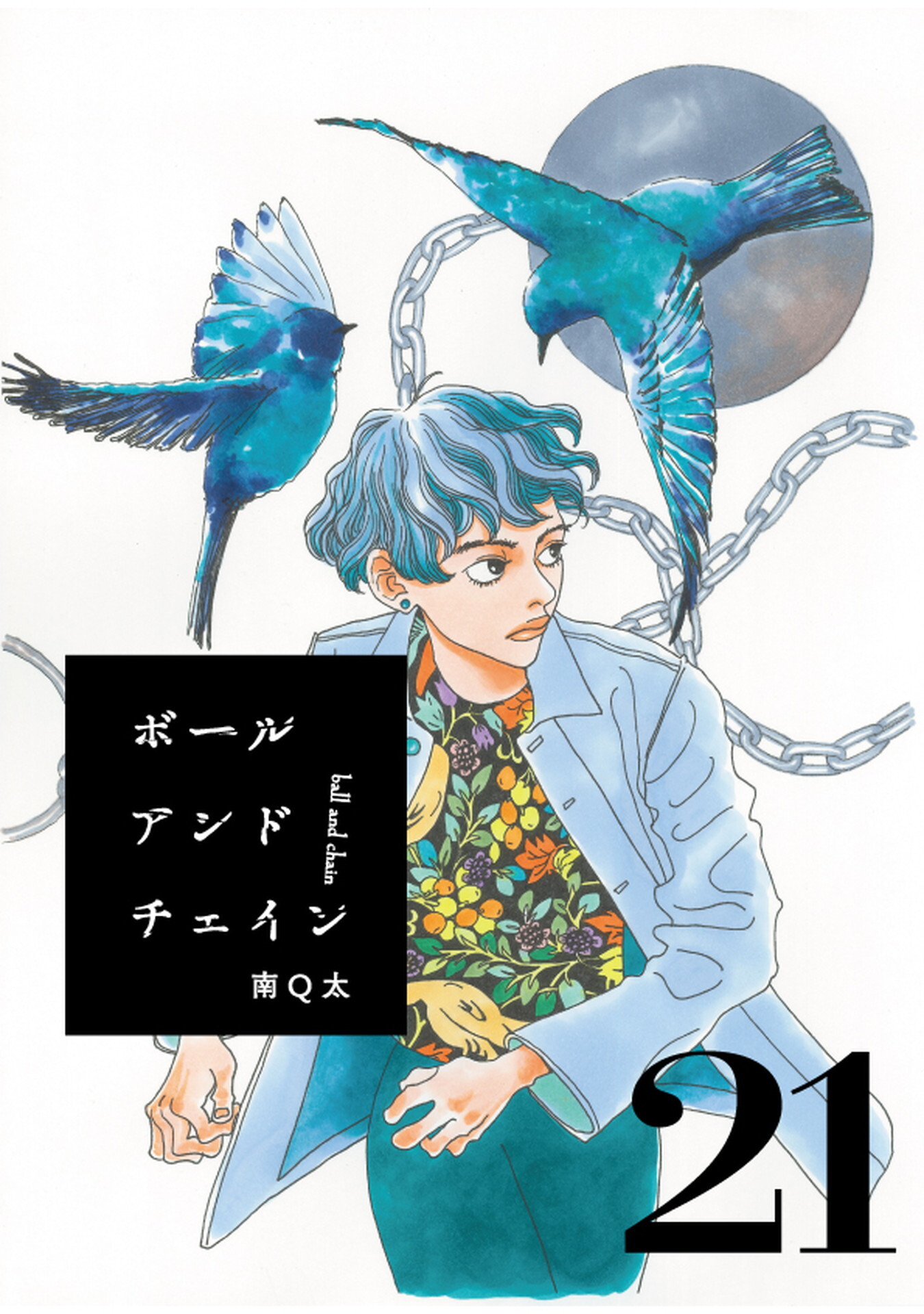 ボールアンドチェイン【単話】２１