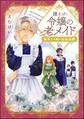 嫌われ令嬢の老メイド 最果ての地の交流追憶(分冊版) 【第16話】